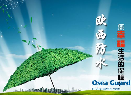 歐西防水解決建筑質(zhì)量通病，讓“滴水不漏”變?yōu)楝F(xiàn)實