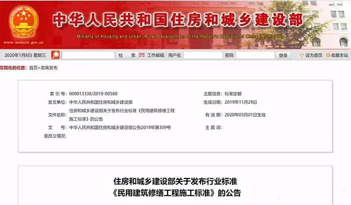 住建部發(fā)布行業(yè)標(biāo)準(zhǔn)《民用建筑修繕工程施工標(biāo)準(zhǔn)》 JGJ/T112-2019，自2020年3月1日起實(shí)施