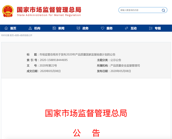 國家市場監(jiān)管總局：建筑防水卷材列入2020年產(chǎn)品質(zhì)量國家監(jiān)督抽查計劃！