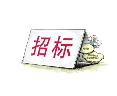 《招標(biāo)投標(biāo)法》公開征求意見！中標(biāo)候選人不再排序！“Z低價(jià)中標(biāo)”退場！招標(biāo)人自主確定中標(biāo)人！