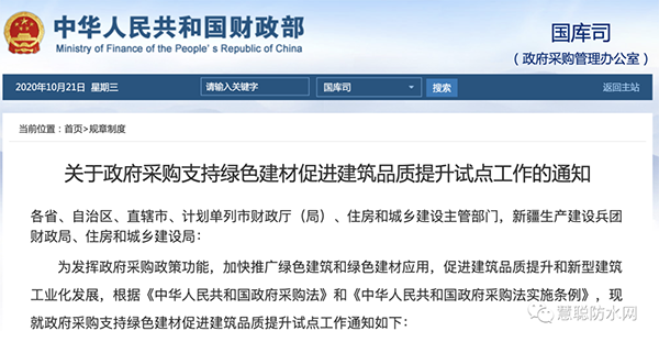 兩部委發(fā)文：政府采購工程選用這些防水材料！！